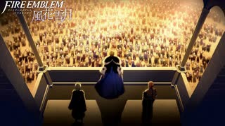 【初見実況】なるべく全員生存エムブレム18章「王の凱旋」partJ【風花雪月青獅子ハードクラシック】