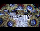 【失敗作の✗✗】化けの花/なきそ covered by knm（晴宮カナメ）【歌ってみた】