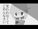 変われなくてごめんなさい/歌愛ユキ