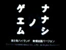 たかひろによる　ﾅﾅｼﾉｹﾞｴﾑ　富士急ｖｅｒ．！！