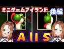 初代ミニゲーム総集編！めげないしょげない泣いちゃダメ！たまに遊ぶならこんなレトロゲーム　～マリオパーティ ミニゲームアイランド 後編～
