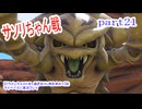 【ドラゴンクエストⅪ　過ぎ去りし時を求めて】をマイペースに実況プレイ　part21
