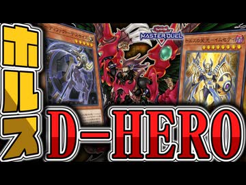 【遊戯王マスターデュエル】 ディアボ無制限で雑に暴れ放題 『ホルスDHERO』 【ゆっくり解説】
