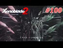 【ゼノブレイド2】実況プレイ-part100-