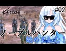 【kenshi】帝国貴族の雪さん #02