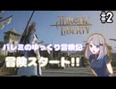【星の子】パレミのゆっくり冒険記 #2【THRONE AND LIBERTY】
