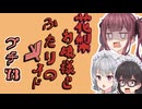 花梨お嬢様とふたりのメイド プチ劇73【 #毎月6日はTOKYO6の日 】