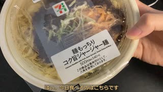 きりたんが食べるだけ【セブン　ジャージャー麵】