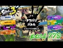 2023冬 Chill Seasonカタログレベル100を目指す！！【Splatoon3実況part779】