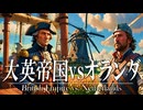 26章　ヨーロッパ諸国の海外進出　 〜大英帝国vsオランダ〜　果てしなく続く世界史朗読　【西洋史】【大学受験】【ザビエル】【歴史】