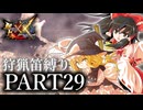 【ゆっくり実況】ゆっくりモンハン狩猟笛縛りX part29【六十九曲目】【MHXX】