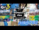 2023冬 Chill Seasonカタログレベル100を目指す！！【Splatoon3実況part780】