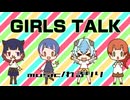【歌ってみた】GIRLS TALK/れるりり【あおさばーじょん】