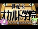 ノストラダムスの大予言「世紀末オカルト学院」