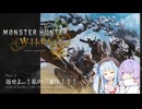 【モンハンワイルズ】Part.1 返せよ...！ 私の三連休！！！【VOICEROID実況】