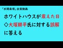 第869回『ホワイトハウスが震えた日◇大塚耕平氏に対する誤解に答える』【「水間条項」会員動画】