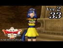ドラゴンクエストＸオフライン Ver.2～眠れる勇者と導きの盟友【初見プレイ】Scene33