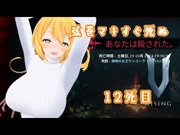 【V Rising】弦巻マキすぐ死ぬ12死目