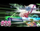 【テイルズオブグレイセスｆ】を実況プレイpart25