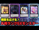 【必見！】汎用Xモンスター ランク5編【遊戯王マスターデュエル-Yu-Gi-Oh!  Master Duel】