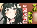 【VOICEROID劇場】その呼び方はもう古いよ