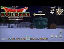 膝抱えちゃった【ドラゴンクエストビルダーズ 実況プレイ】part32