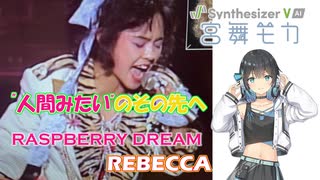 [Synthesizer V Cover] REBECCA「RASPBERRY DREAM」 feat. 宮舞モカ covered by Miyamai Moca