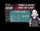 B.JOCKEY FLASH 08 [B1:第7節]