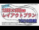 【Nゲージ】新レイアウトプラン検討　1200×600㎜【鉄道模型】