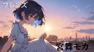 【フレンズ/レベッカ】SynthesizerV AI 宮舞モカ[★エコー付けました]【Miyamai Moka】【SynthVCoverカバー曲】