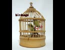 birdcage 90秒歌ってみた