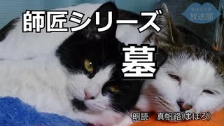 【朗読】師匠シリーズ「墓」