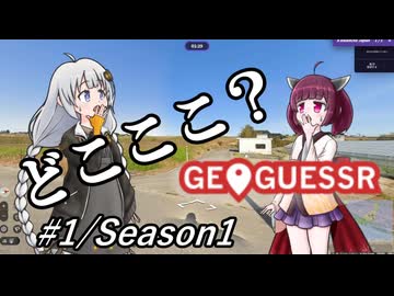 【どこここ？】対決GeoGuessrシリーズ Part1/Season1
