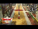 ドラゴンクエストＸオフライン Ver.2～眠れる勇者と導きの盟友【初見プレイ】Scene35