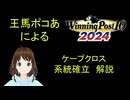 Winning Post 10 2024　ケープクロス　系統確立解説