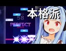 超本格派とてもとてもきれいきれいおとげー【KALPA：Cosmic Symphony】