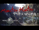 俺はMonsterHunterをやりたい！！[Monster Hunter World]