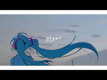 折をみて/初音ミク