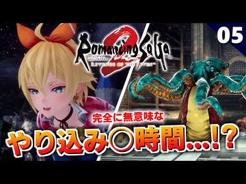 【ロマサガ2リメイク】可愛い子に会いに行ったはずが…無駄なやり込みを始めるヤツ【リベンジオブザセブン実況】#5