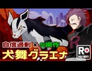 【ポケモンSV】 ロケット団員のランクバトル環境調査⑧【犬舞グラエナ】