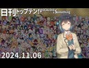 日刊トップテン！VOCALOID＆something【日刊ぼかさん2024.11.06】