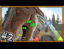 恐竜がｸｯｿ強い世界で遊んでいく 【ARK: Survival Evolved】#2