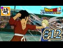 (ネタバレ有り!)【DBSZ】ドラゴンボール Sparking! ZEROをゆたぁ～りと!! #12 [萌黄鮭] 【ゆたZERO】