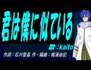 【KAITO】君は僕に似ている【カバー曲】