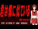 【MEIKO】君は僕に似ている【カバー曲】