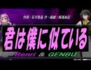 【GENBU&Renri】君は僕に似ている【カバー曲】
