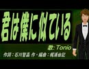 【TONIO】君は僕に似ている【カバー曲】