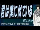 【PIKO】君は僕に似ている【カバー曲】
