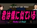 【Reiko＆Reiji】君は僕に似ている【カバー曲】