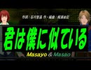 【Masayo＆Masao】君は僕に似ている【カバー曲】